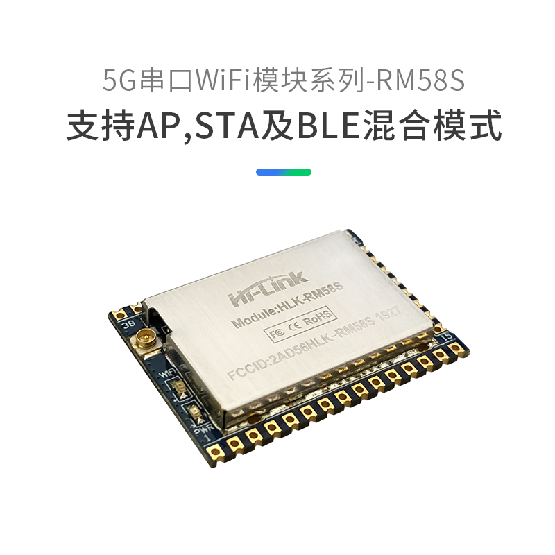 HLK-RM58S双频WIFI 2.4G/5.8G/蓝牙透传/WIFI模块/蓝牙模块