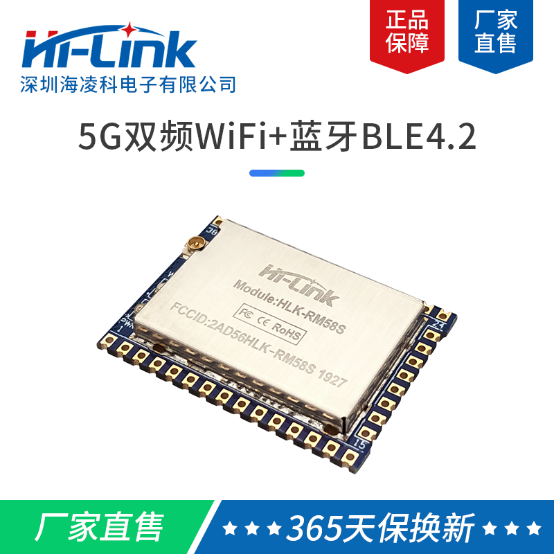 HLK-RM58S双频WIFI 2.4G/5.8G/蓝牙透传/WIFI模块/蓝牙模块